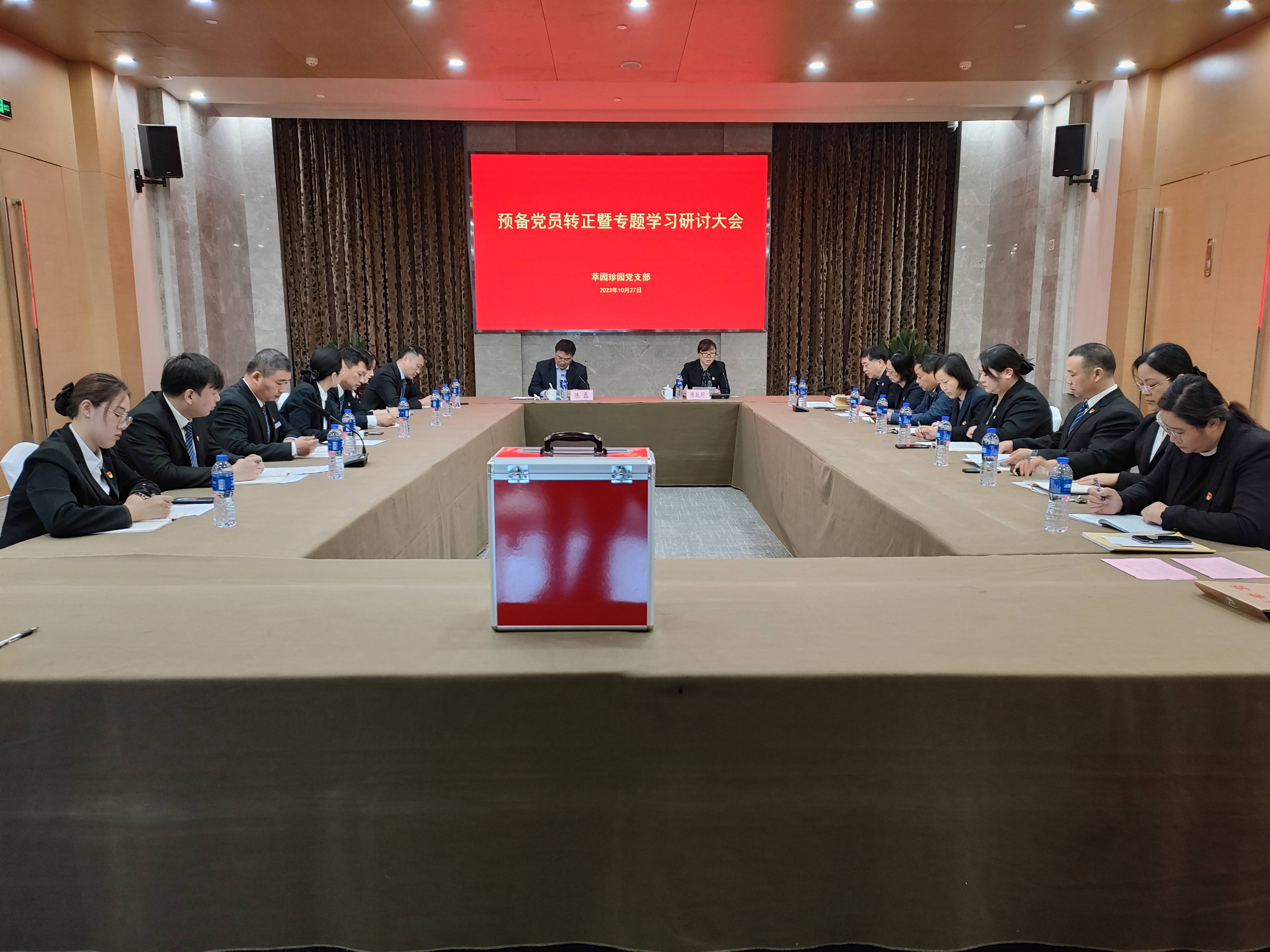 萃园珍园党支部召开预备党员转正大会(1).jpg