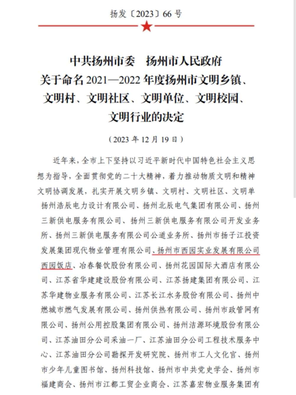 2021-2022扬州市文明单位.jpg