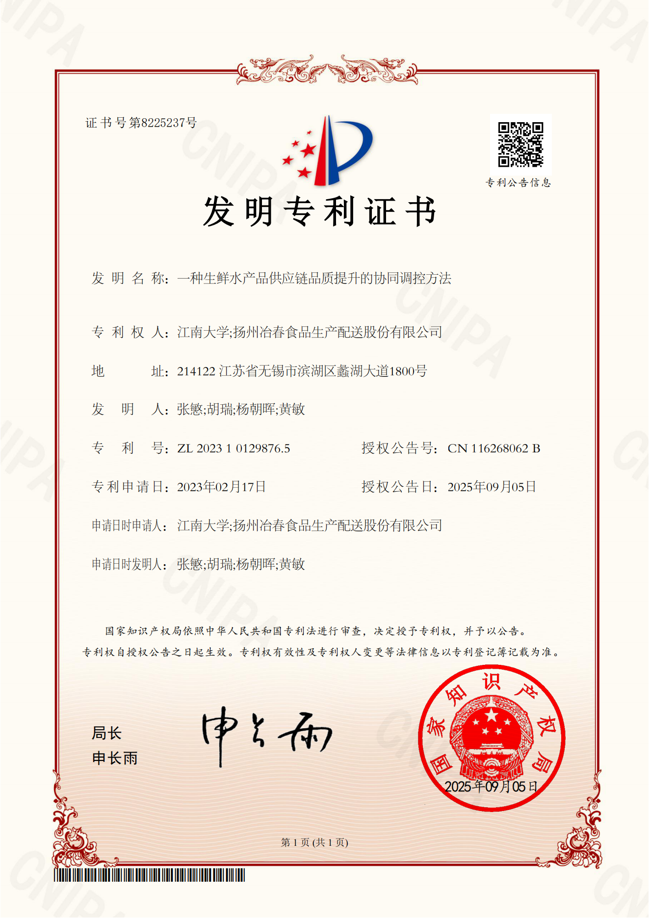 16-发明专利-一种生鲜水产品供应链品质提升的协同调控方法.png